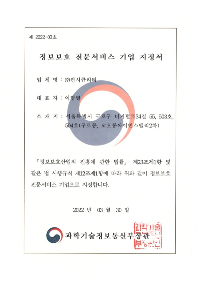정보보호 전문서비스 기업 지정